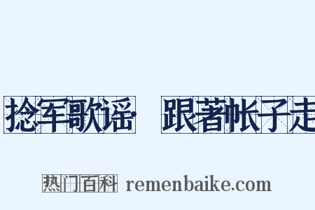 捻军歌谣·跟著帐子走是什么意思的图片